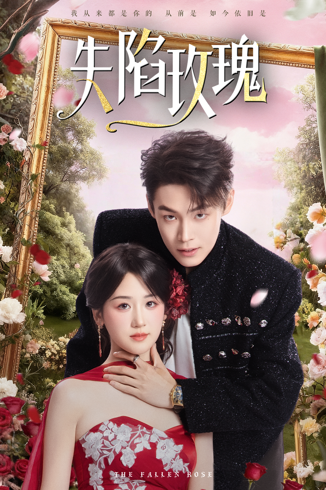 失陷玫瑰第23集
