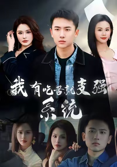 我有吃苦就变强系统第26集