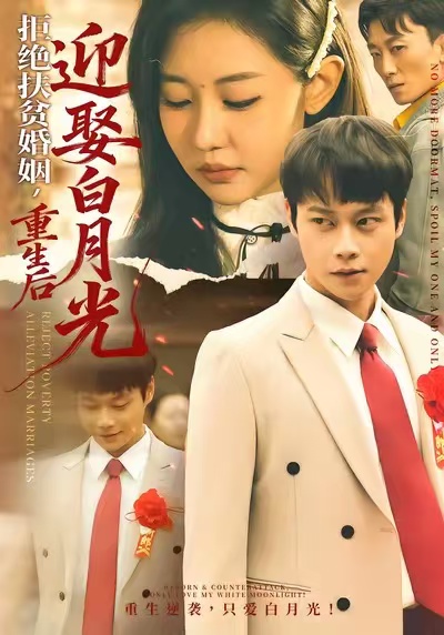 拒绝扶贫婚姻，重生后迎娶白月光第39集