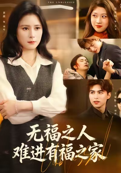 无福之人难进有福之家第39集