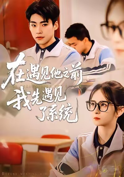 在遇见他之前，我先遇见了系统第03集