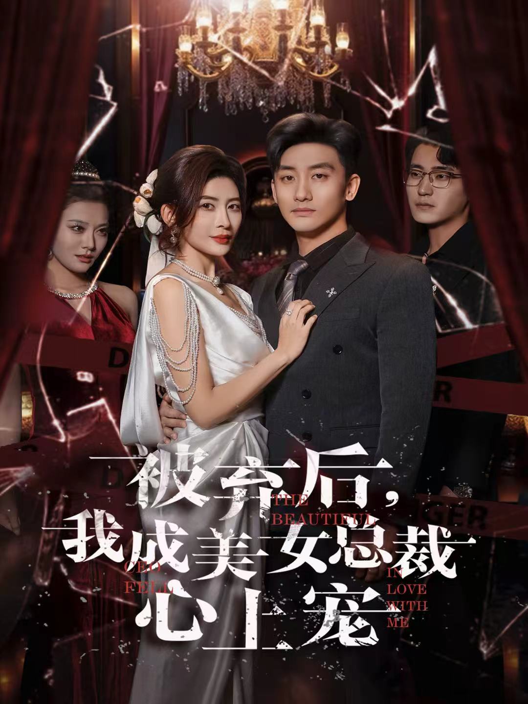 被弃后，我成美女总裁心上宠第68集(大结局)