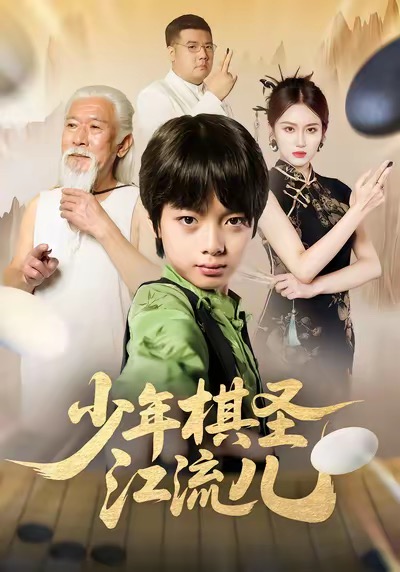 少年棋圣江流儿第39集
