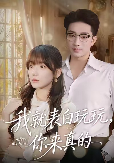 我就表白玩玩，你来真的第57集