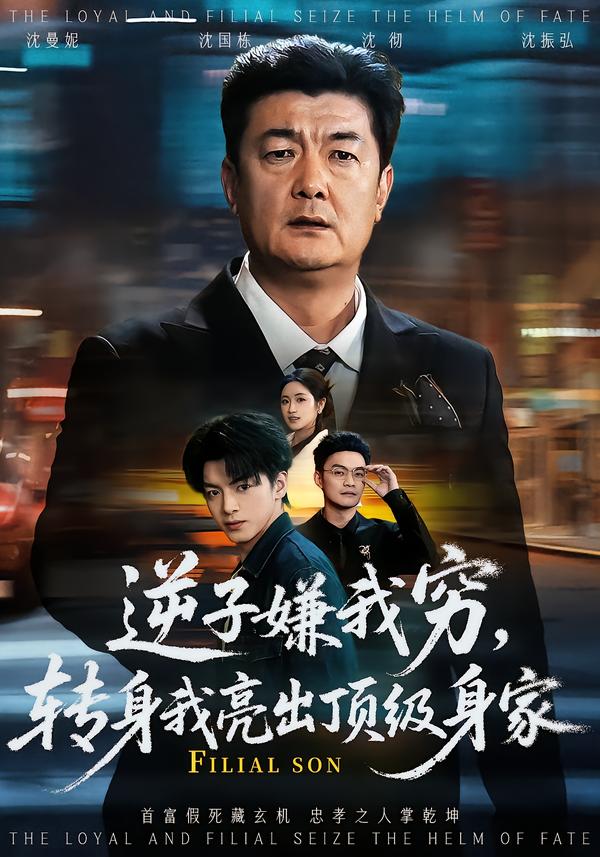 逆子嫌我穷，转身我亮出顶级身家第03集