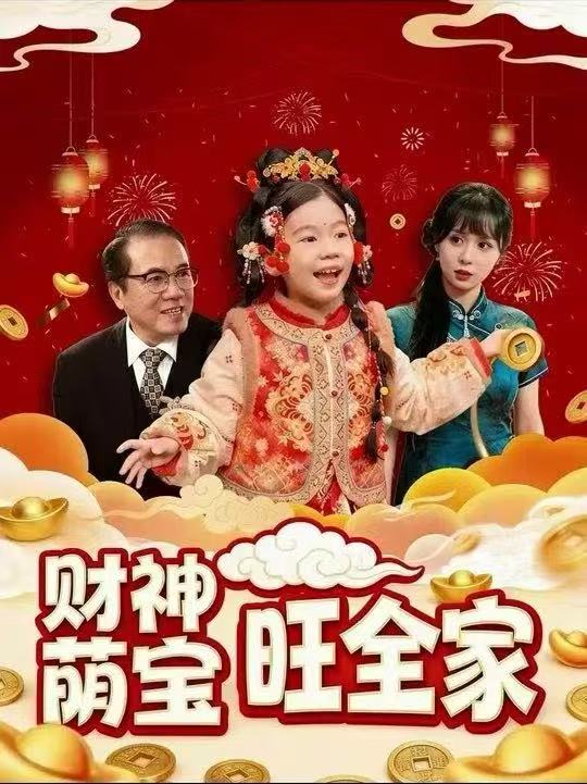 财神萌宝旺全家第03集
