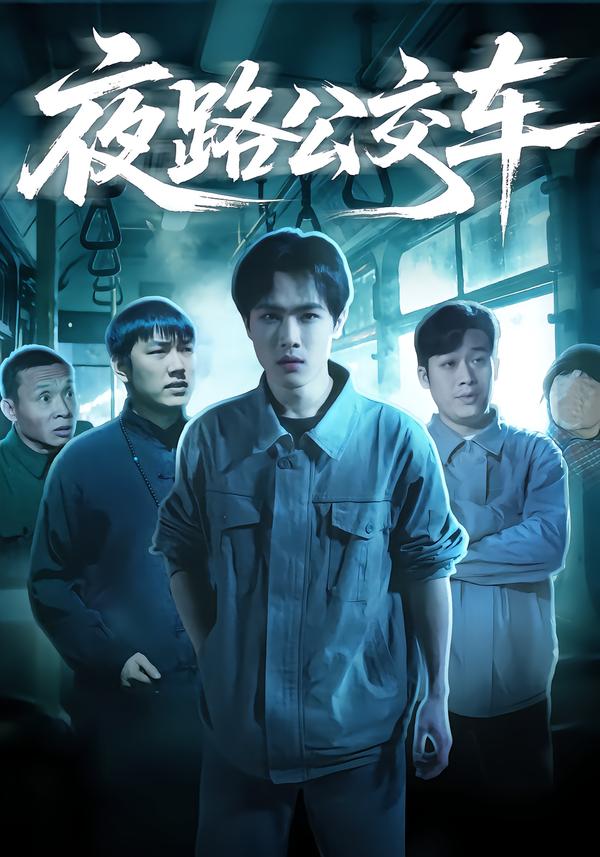 夜路公交车第01集