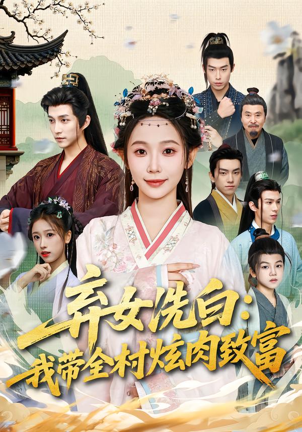 弃女洗白：我带全村炫肉致富第27集