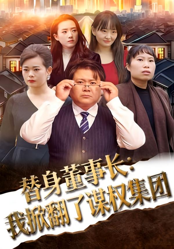 替身董事长：我掀翻了谋权集团(全集)