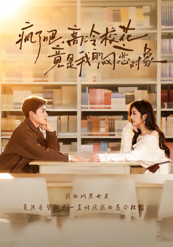 疯了吧，高冷校花竟是我的网恋对象第98集