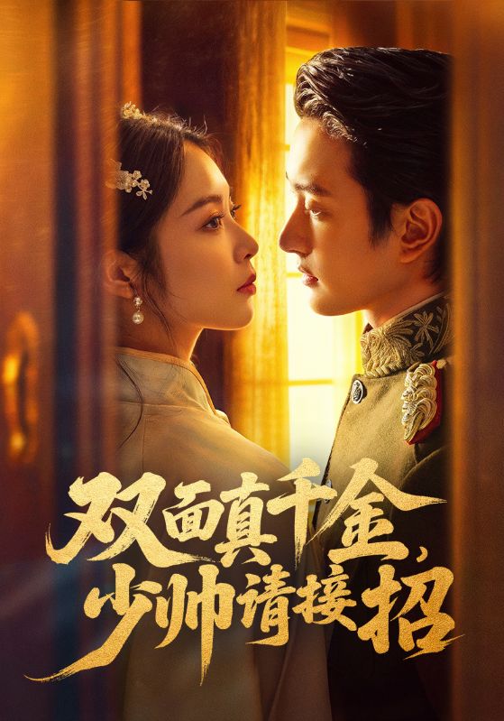 双面真千金，少帅请接招第01集