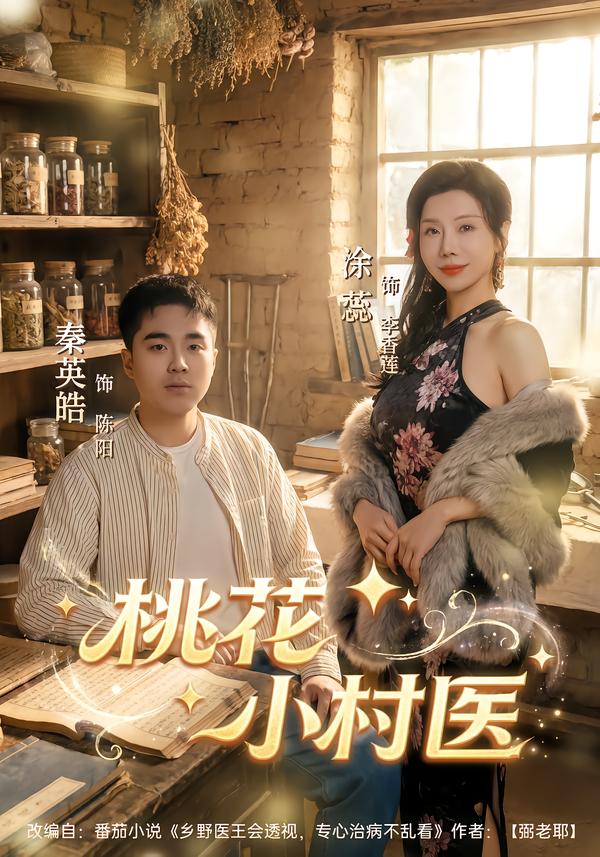 桃花小村医第73集