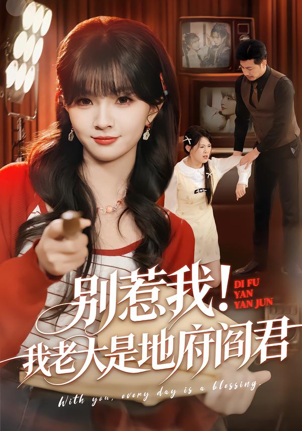 别惹我！我老大是地府阎君第39集
