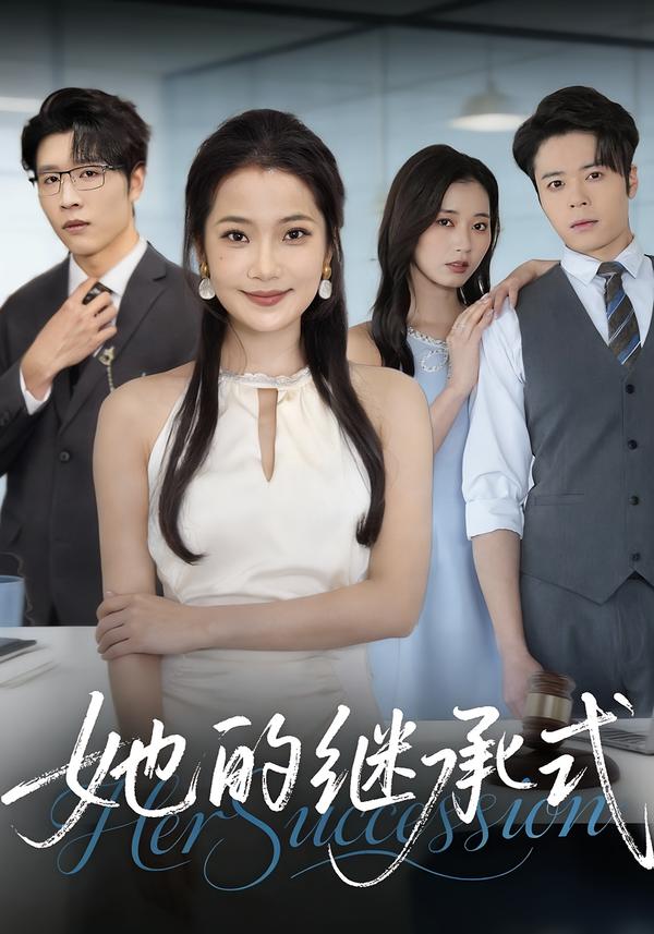 她的继承式第42集