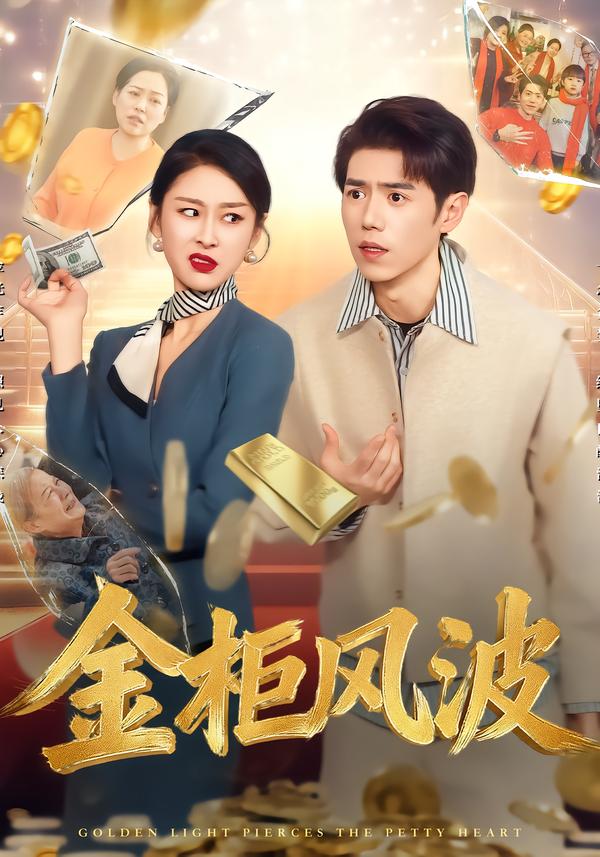 金柜风波第44集