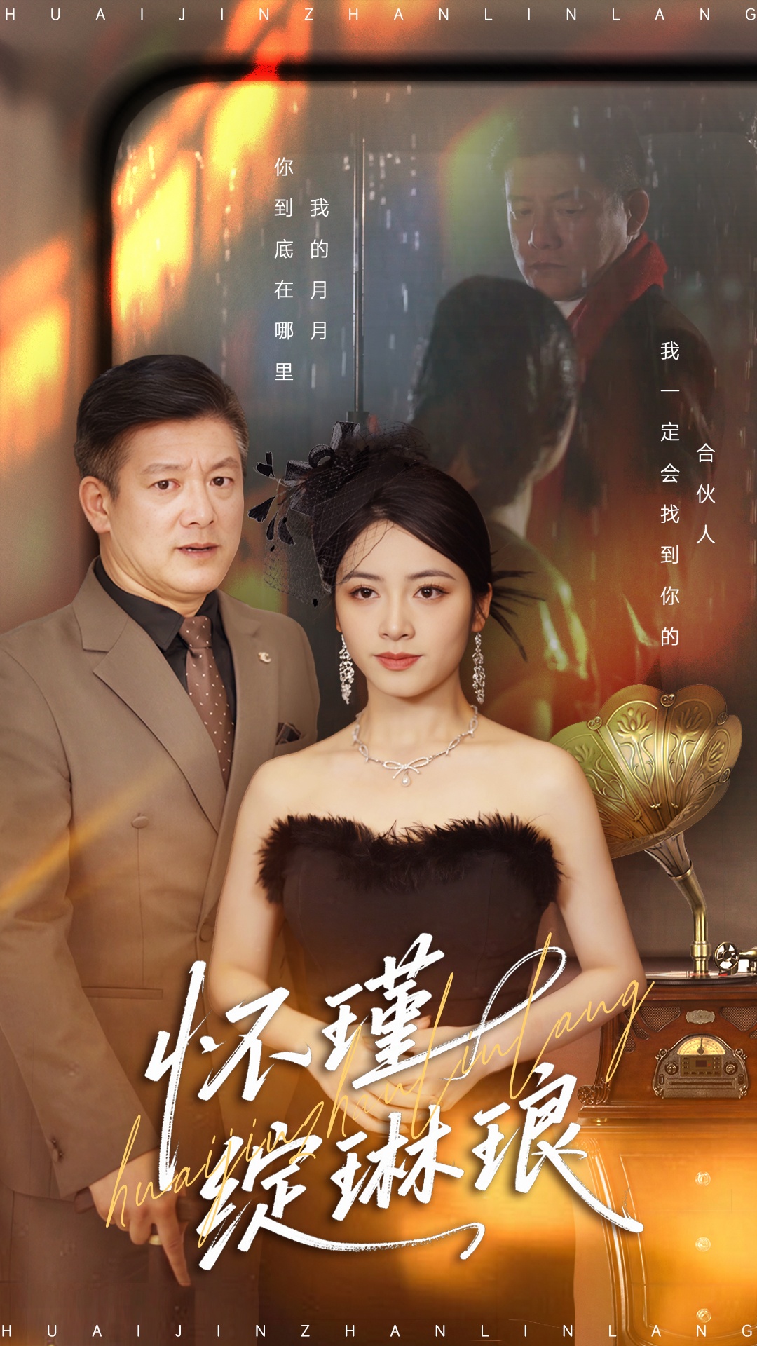 怀瑾绽琳琅第17集