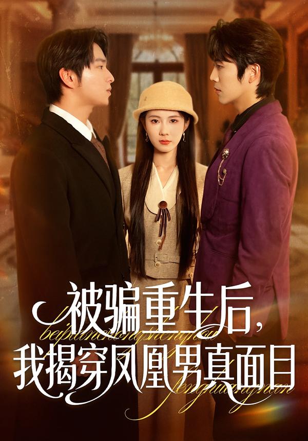 被骗重生后，我揭穿凤凰男真面目第39集