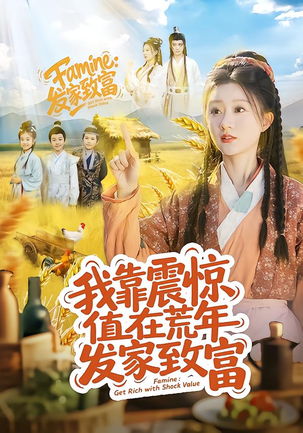 我靠震惊值在荒年发家致富第17集