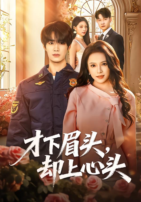 才下眉头，却上心头第31集