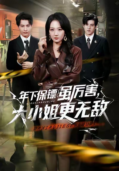 年下保镖虽厉害，大小姐更无敌第28集