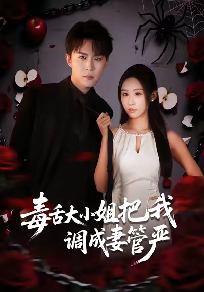 毒舌大小姐把我调成妻管严第01集