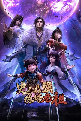 史上最强炼体老祖第01集