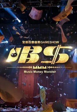 唱钱第10集