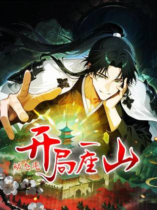 开局一座山动态漫第23集