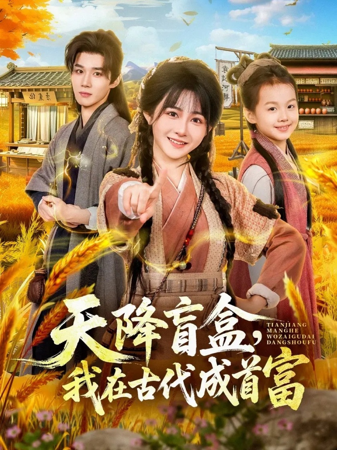 天降盲盒，我在古代成首富第12集