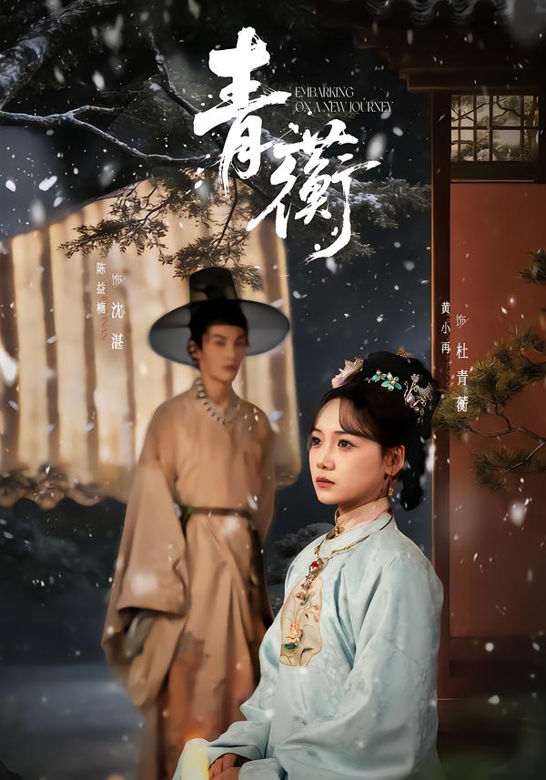 青蘅第20集