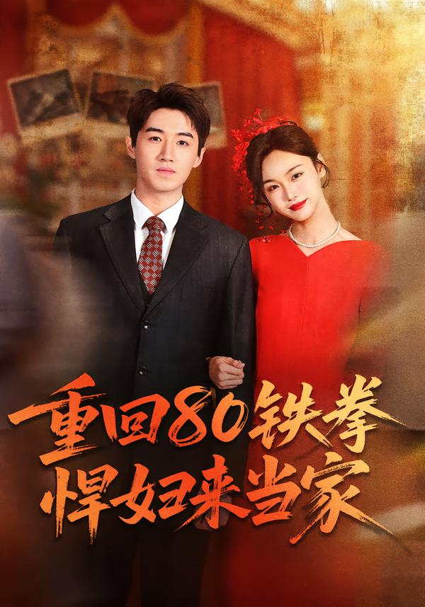 重回80铁拳悍妇来当家第54集