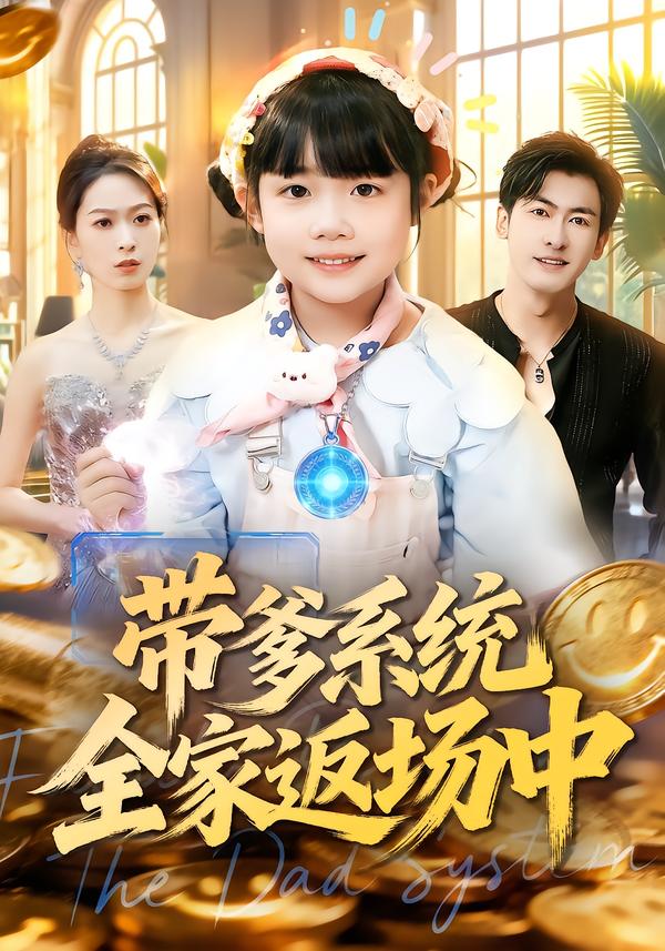 带爹系统全家返场中第49集