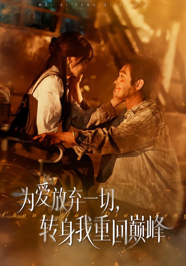 为爱放弃一切，转身我重回巅峰第01集
