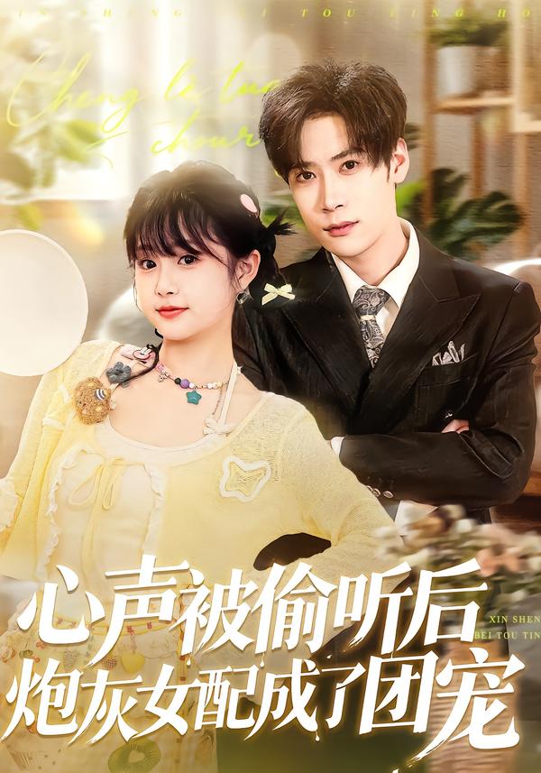 心声被偷听后炮灰女配成了团宠第49集