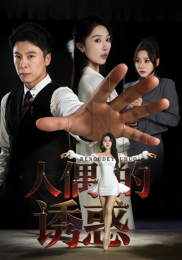 人偶的诱惑第01集
