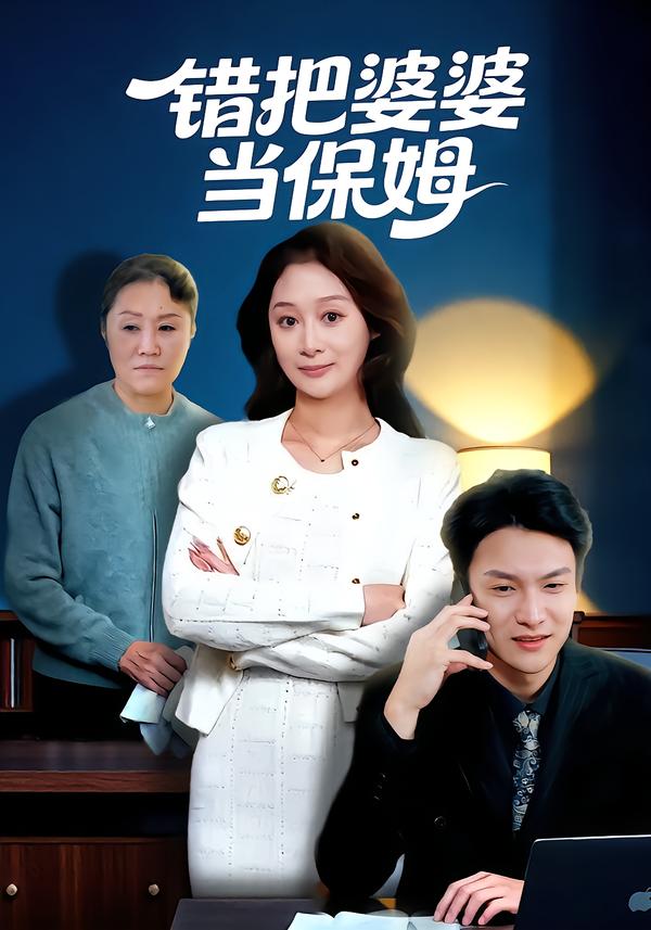 错把婆婆当保姆第01集