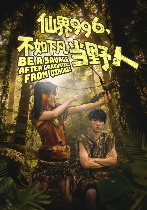 仙界996，不如下凡当野人第62集