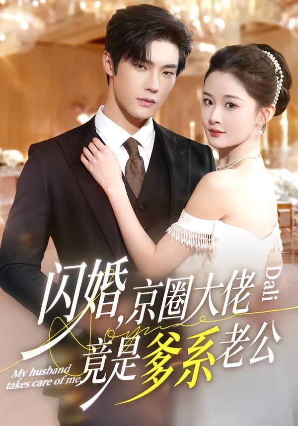 闪婚，京圈大佬竟是爹系老公第74集