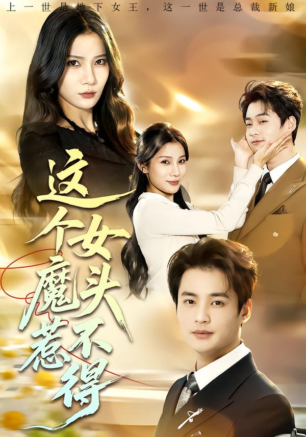 这个女魔头惹不得第05集