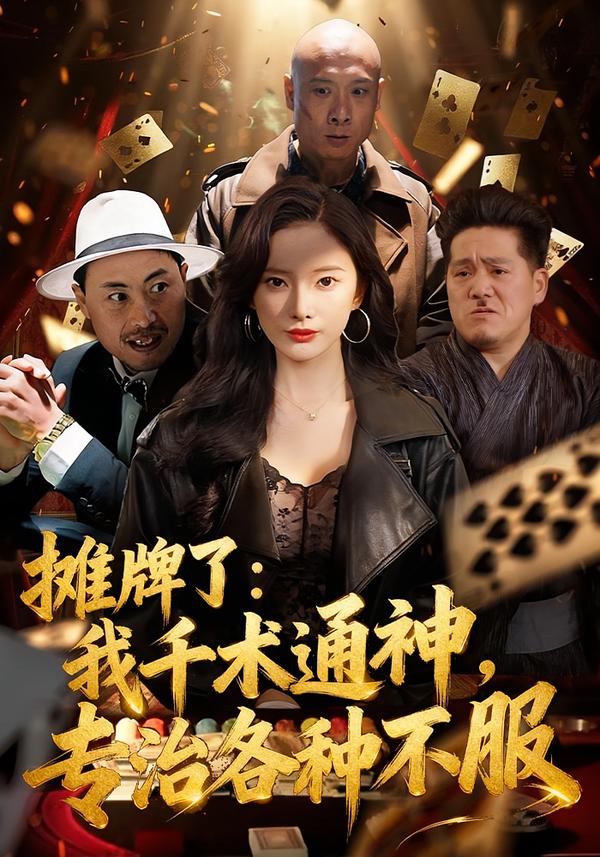 摊牌了：我千术通神，专治各种不服第24集