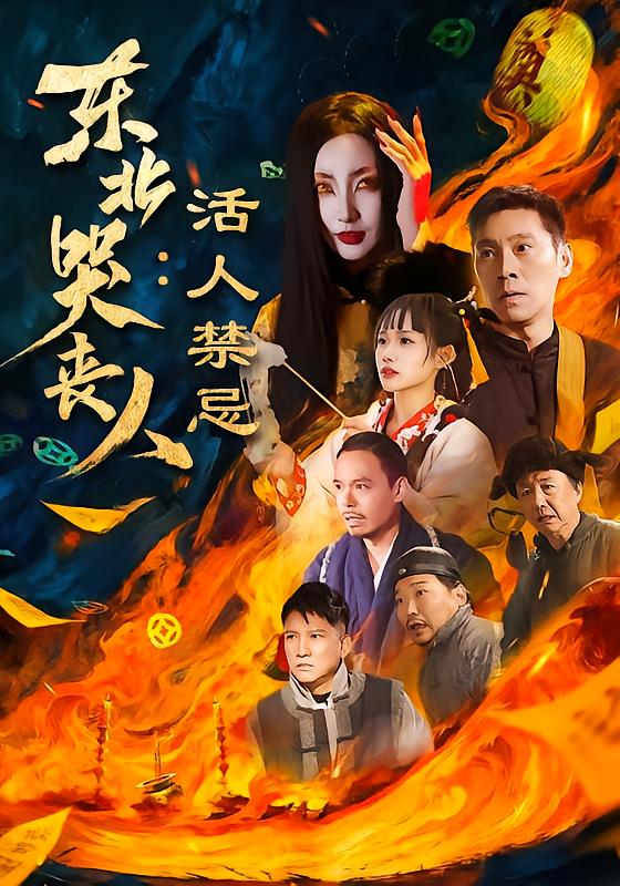 东北哭丧人：活人禁忌第01集
