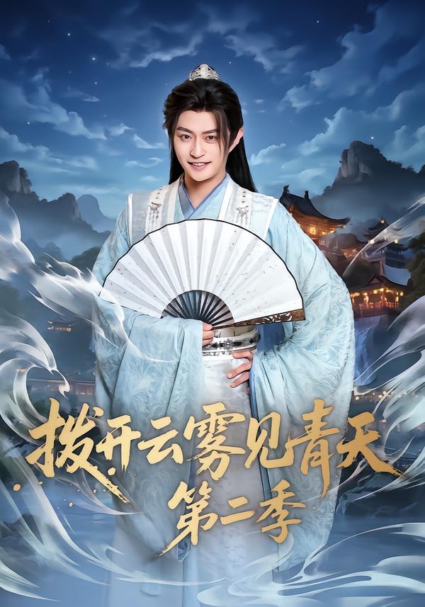 拨开云雾见青天第二季第01集