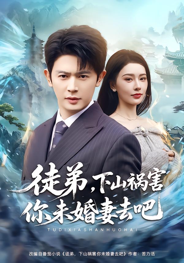 徒弟，下山祸害你未婚妻去吧第60集