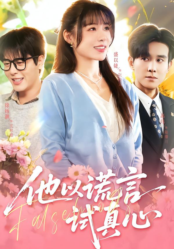 他以谎言试真心第05集