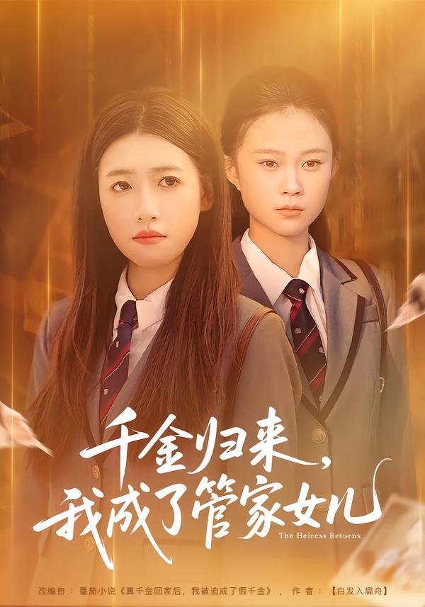 千金归来，我成了管家女儿第65集