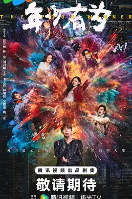 年少有为第26集(大结局)