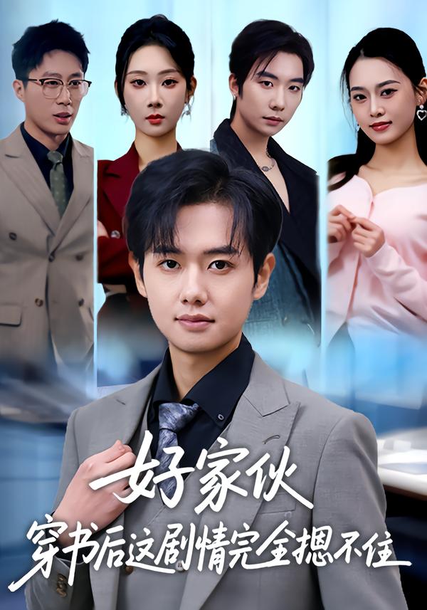 好家伙穿书后这剧情完全摁不住第01集