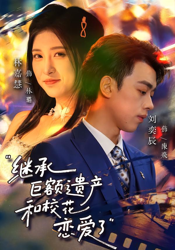 继承巨额遗产，和校花恋爱了第16集