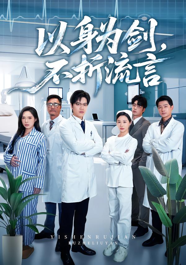 以身为剑，不折流言第01集