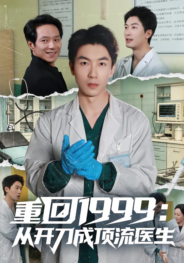 重回1999：从开刀成顶流医生第01集